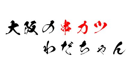 熱々の串かつにソースをたっぷり漬けて