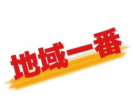 \ビビット南船橋で圧倒的な支持!/ 地域1番店の実力を、ぜひご体感ください。