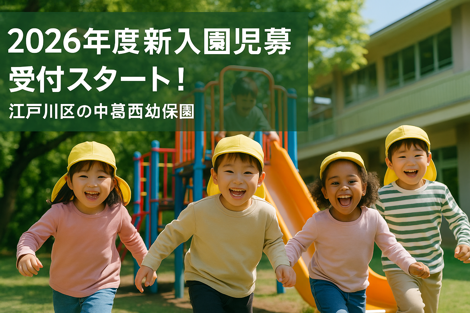 2026年度 新入園児募集開始!(第1期:先着枠)(第2期:抽選枠)(第3期:転入・途中入園枠)
