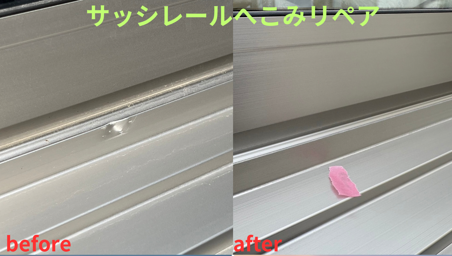 サッシアルミレール曲がり