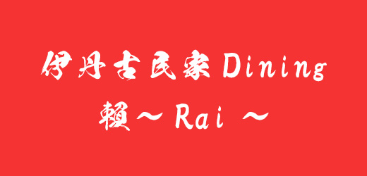 伊丹古民家Dining 賴~Rai~