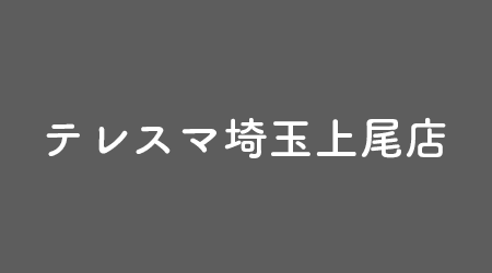 テレスマ埼玉上尾店