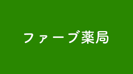 ファーブ薬局　武蔵小山店のメイン写真