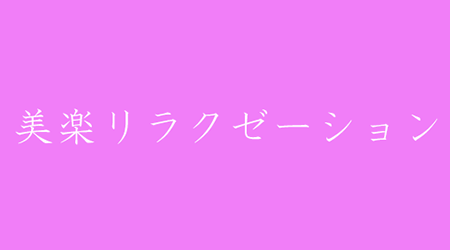 美楽リラクゼーションのメイン写真