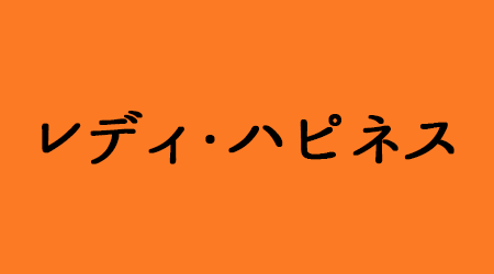 レディ・ハピネス