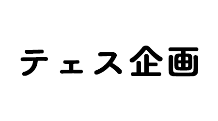 テェス企画　エアコン・蛇口・給湯器屋