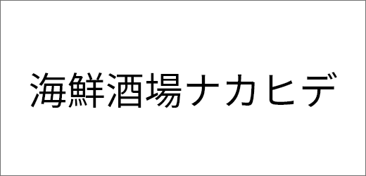 海鮮酒場ナカヒデ