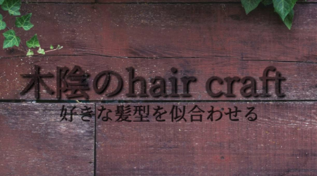 木陰のhair craft