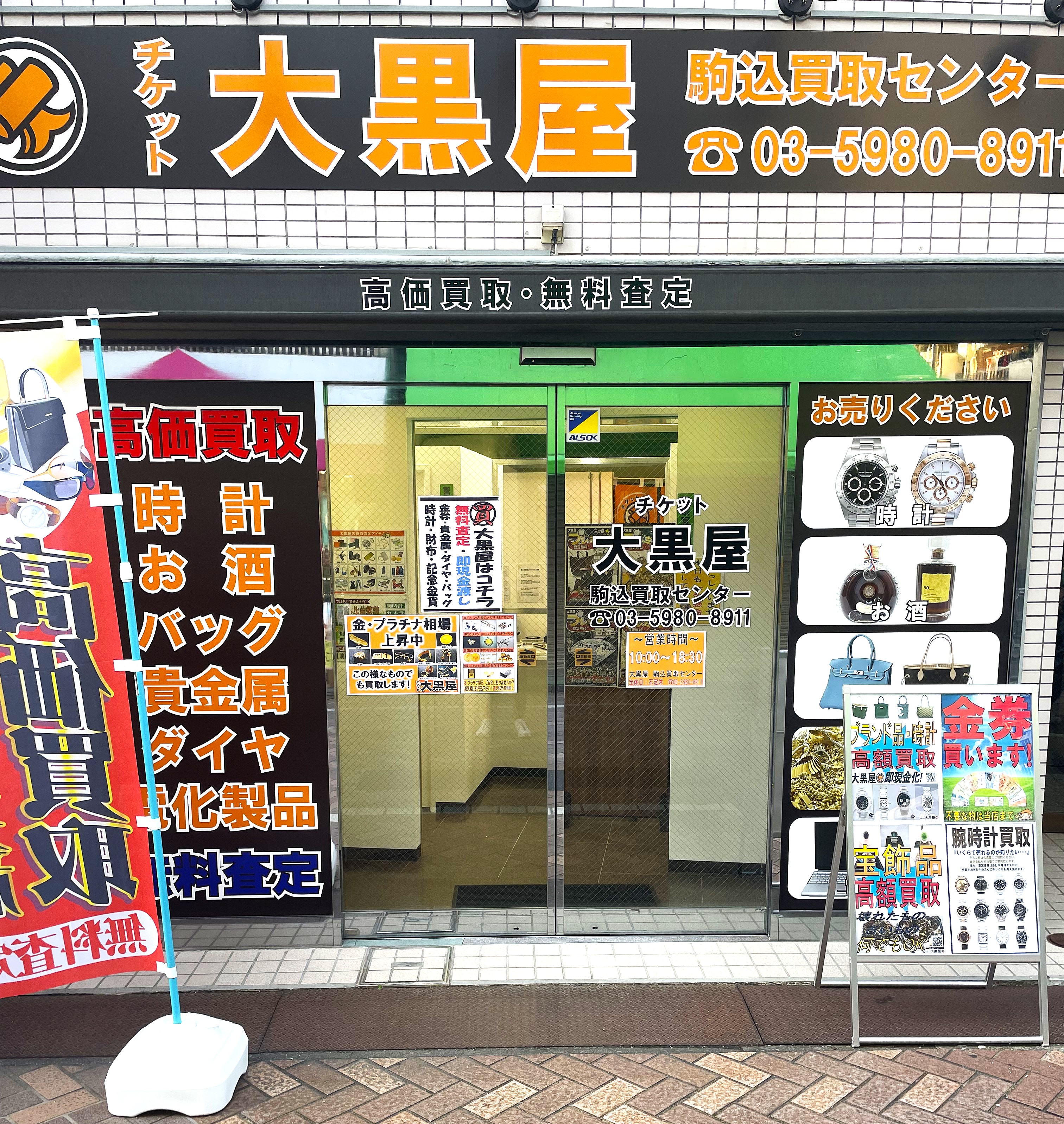 大黒屋 駒込買取センターのメイン写真
