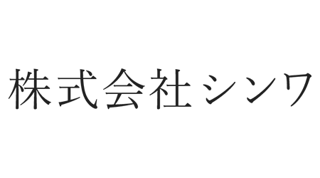 株式会社シンワ