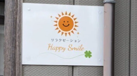 リラクゼーション Happy Smile