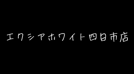 ホワイトニングサロンエクシアホワイト四日市店