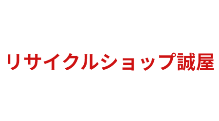 リサイクルショップ誠屋