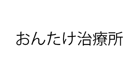 おんたけ治療所