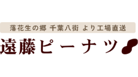 有限会社遠藤ピーナツ