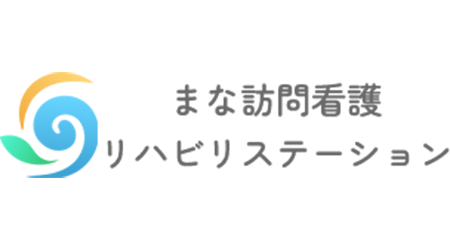 まな訪問看護リハビリステーション