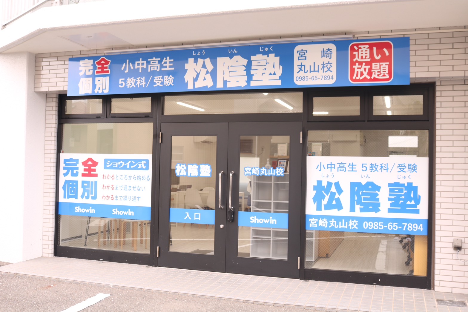 松陰塾宮崎丸山校
