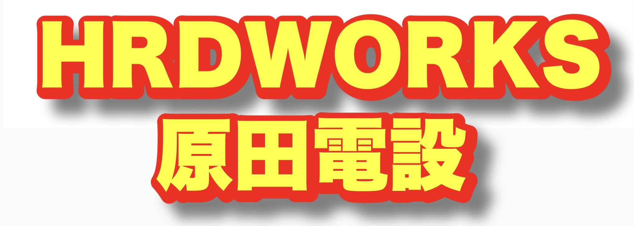 HRDWORKS/原田電設