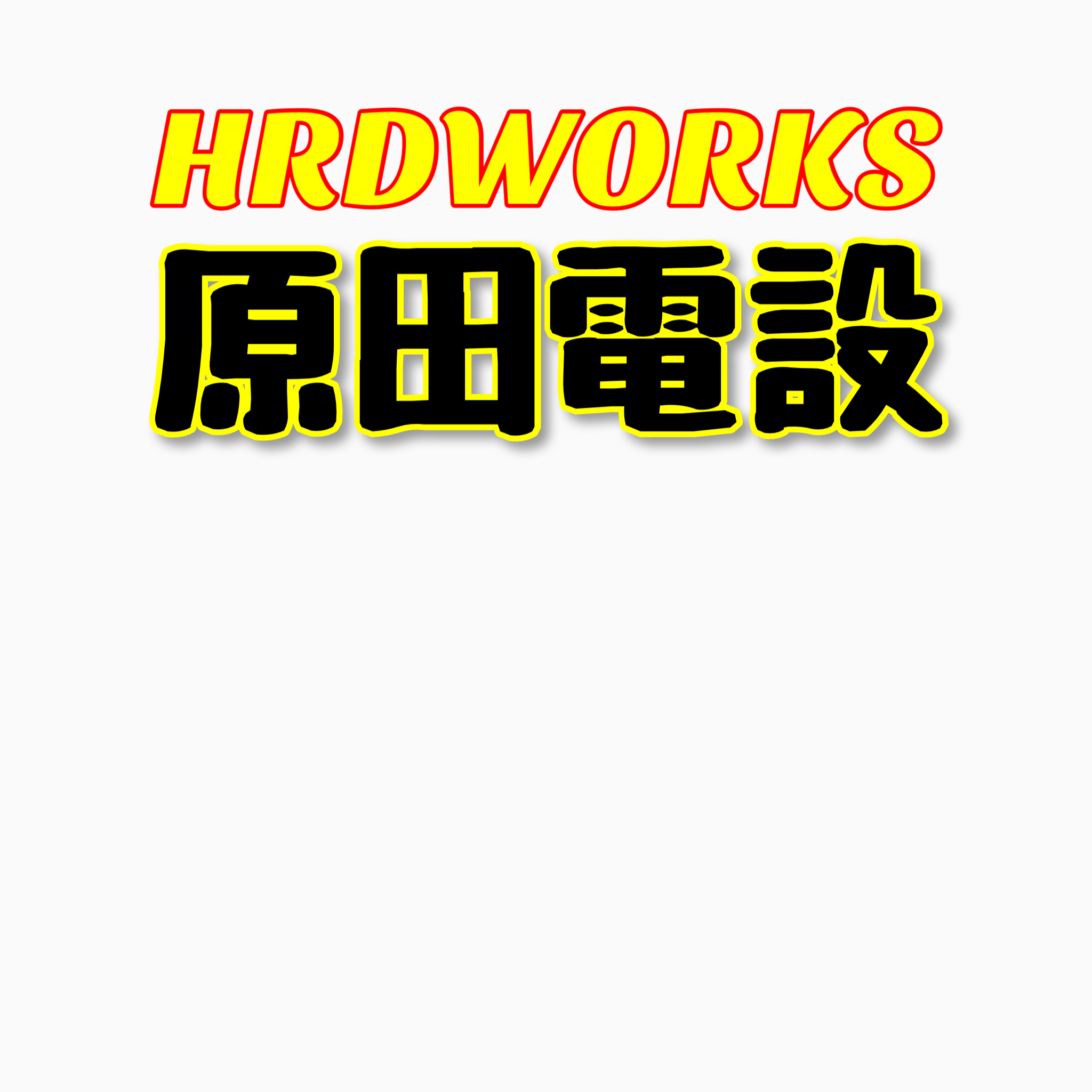 HRDWORKS/原田電設