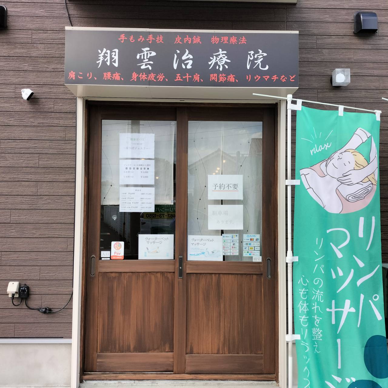 翔雲治療院