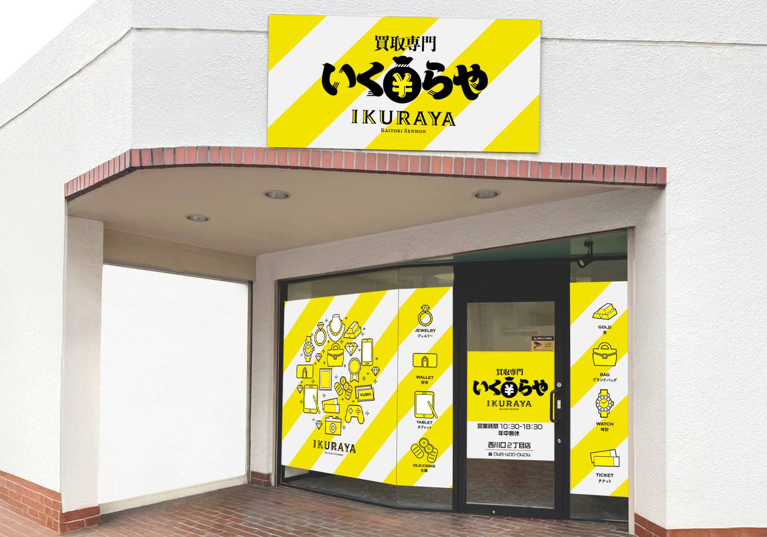 買取専門　いくらや西川口2丁目店