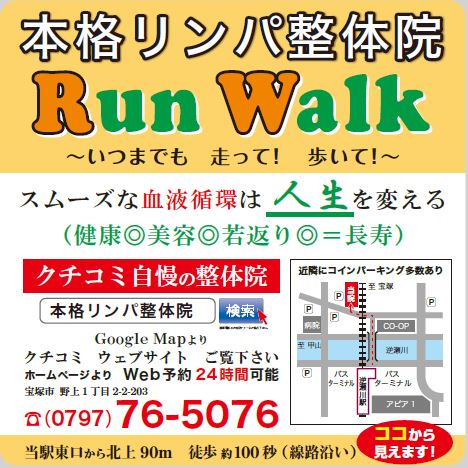 本格リンパ整体RunWalk宝塚逆瀬川院