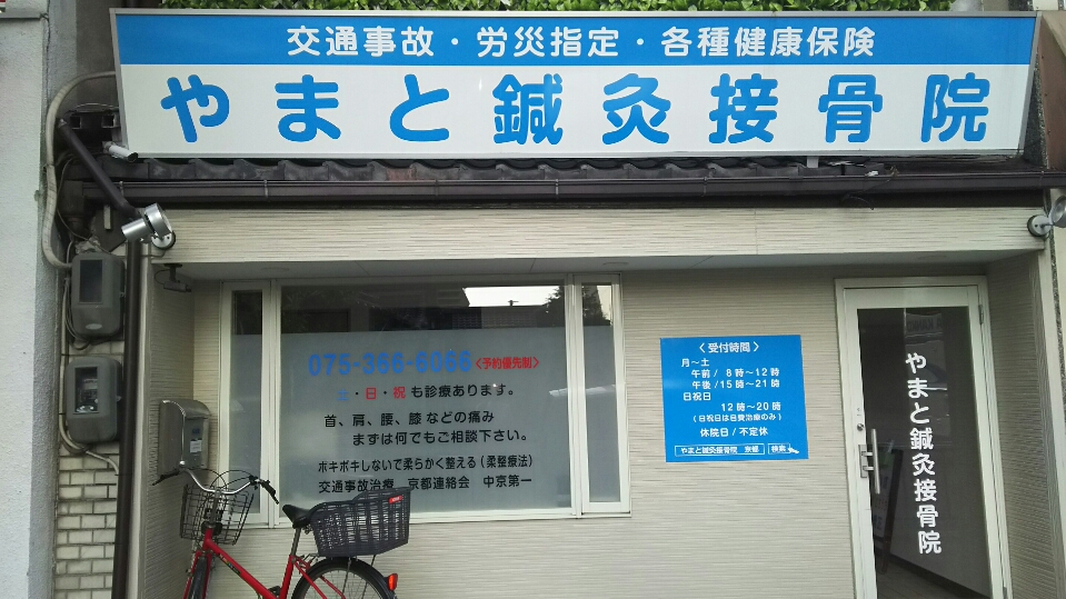 交通事故専門治療院やまと鍼灸接骨院