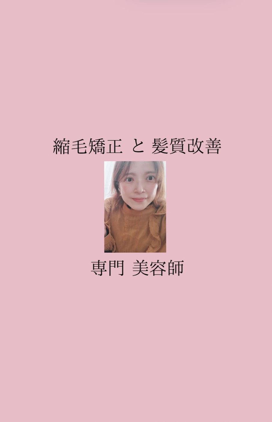 縮毛矯正と髪質改善専門美容師