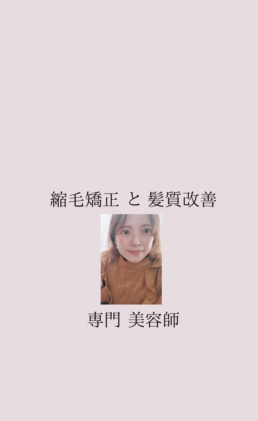 縮毛矯正と髪質改善専門美容師