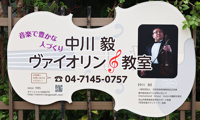 中川ヴァイオリン教室