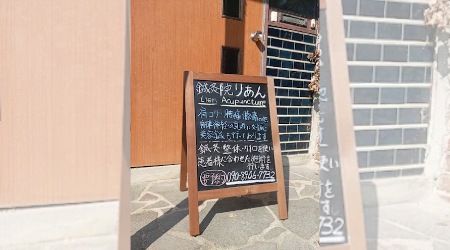 鍼灸院りあん