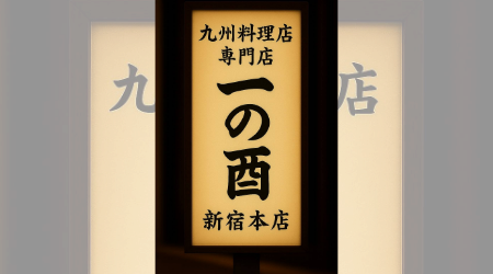 九州料理専門店 一の酉 新宿本店