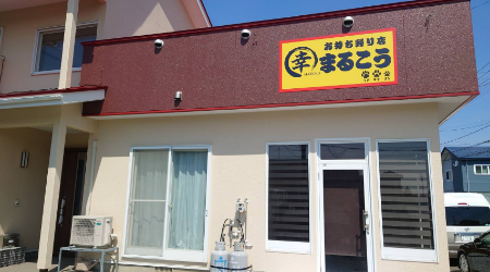 まるこうのメイン写真