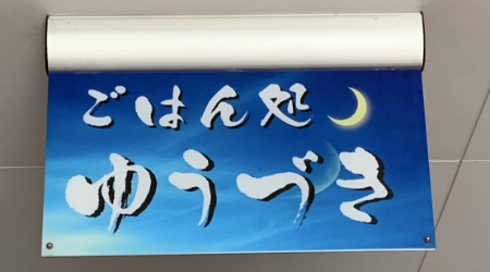 ごはん処ゆうづき