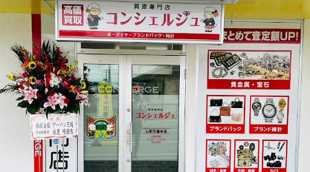 買取専門店 コンシェルジュ山形天童本店のメイン写真