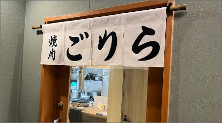 焼肉ごりら