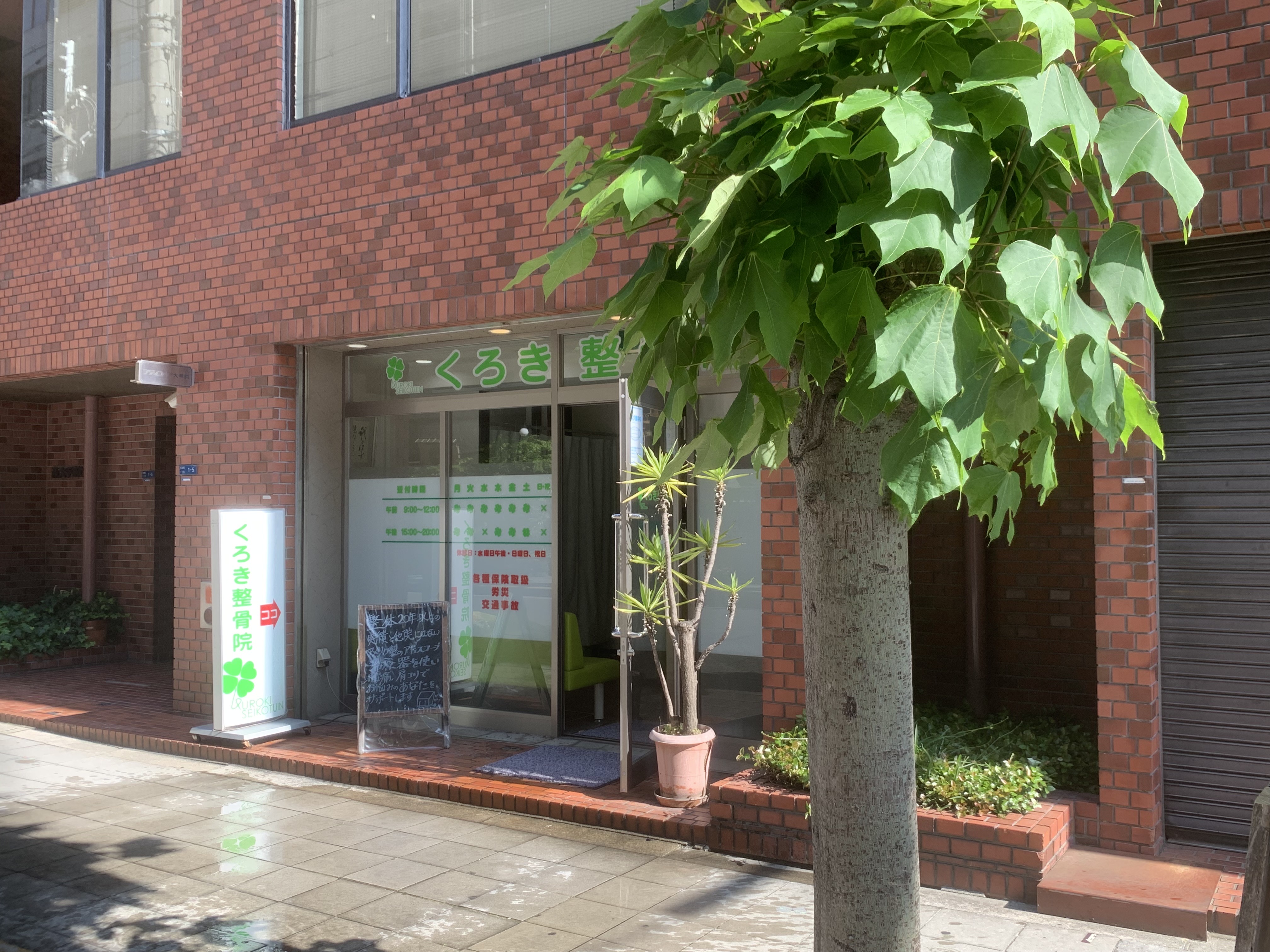 くろき整骨院