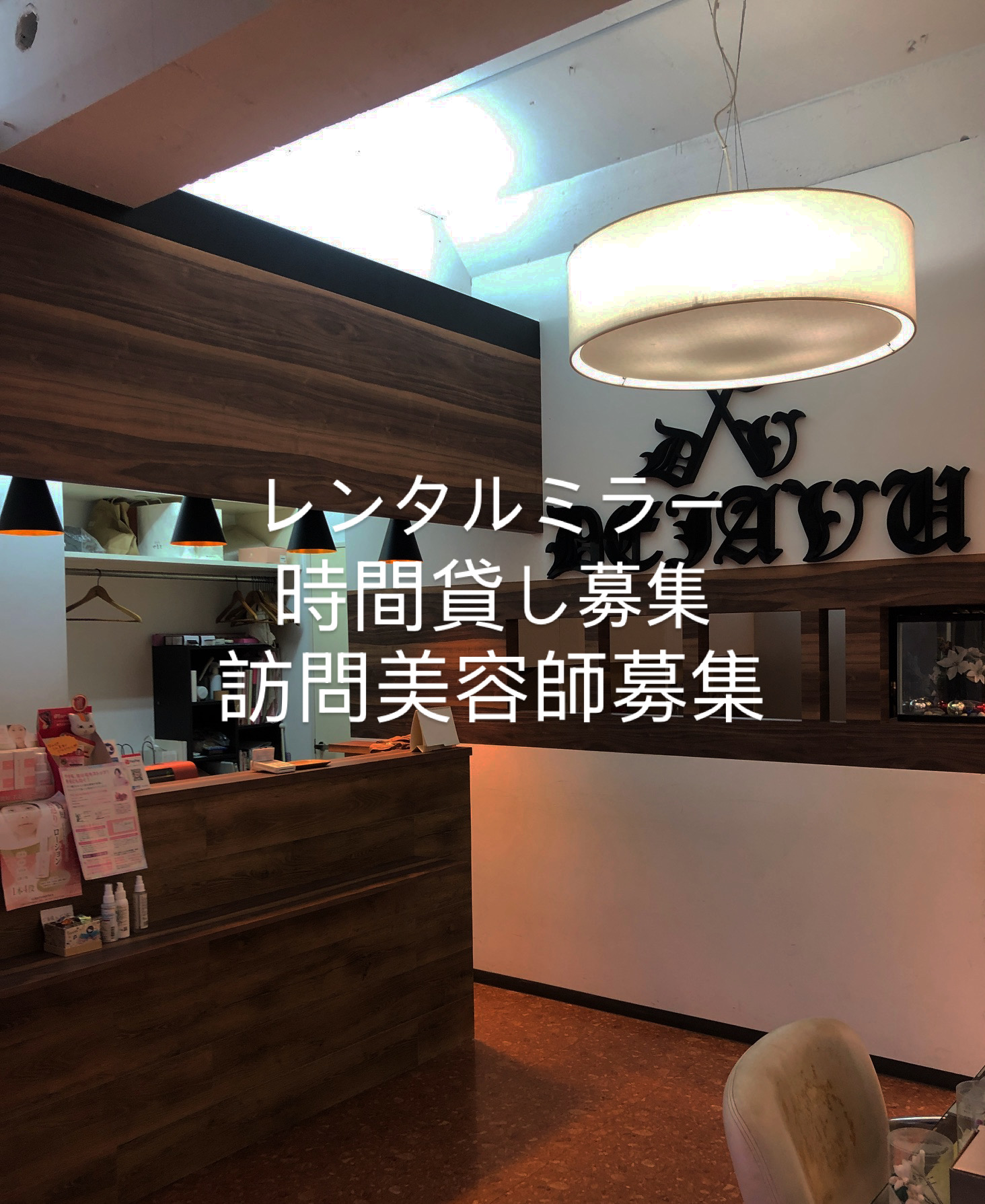 美容室デジャヴ