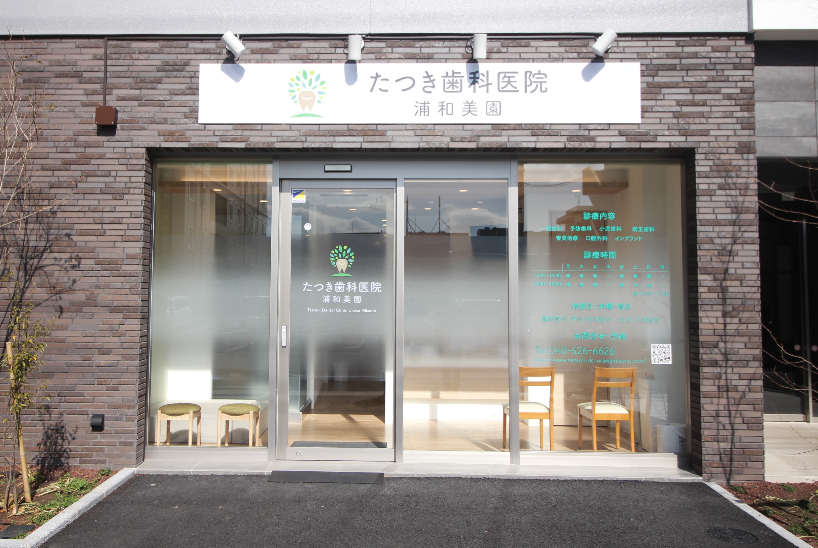 たつき歯科医院　浦和美園