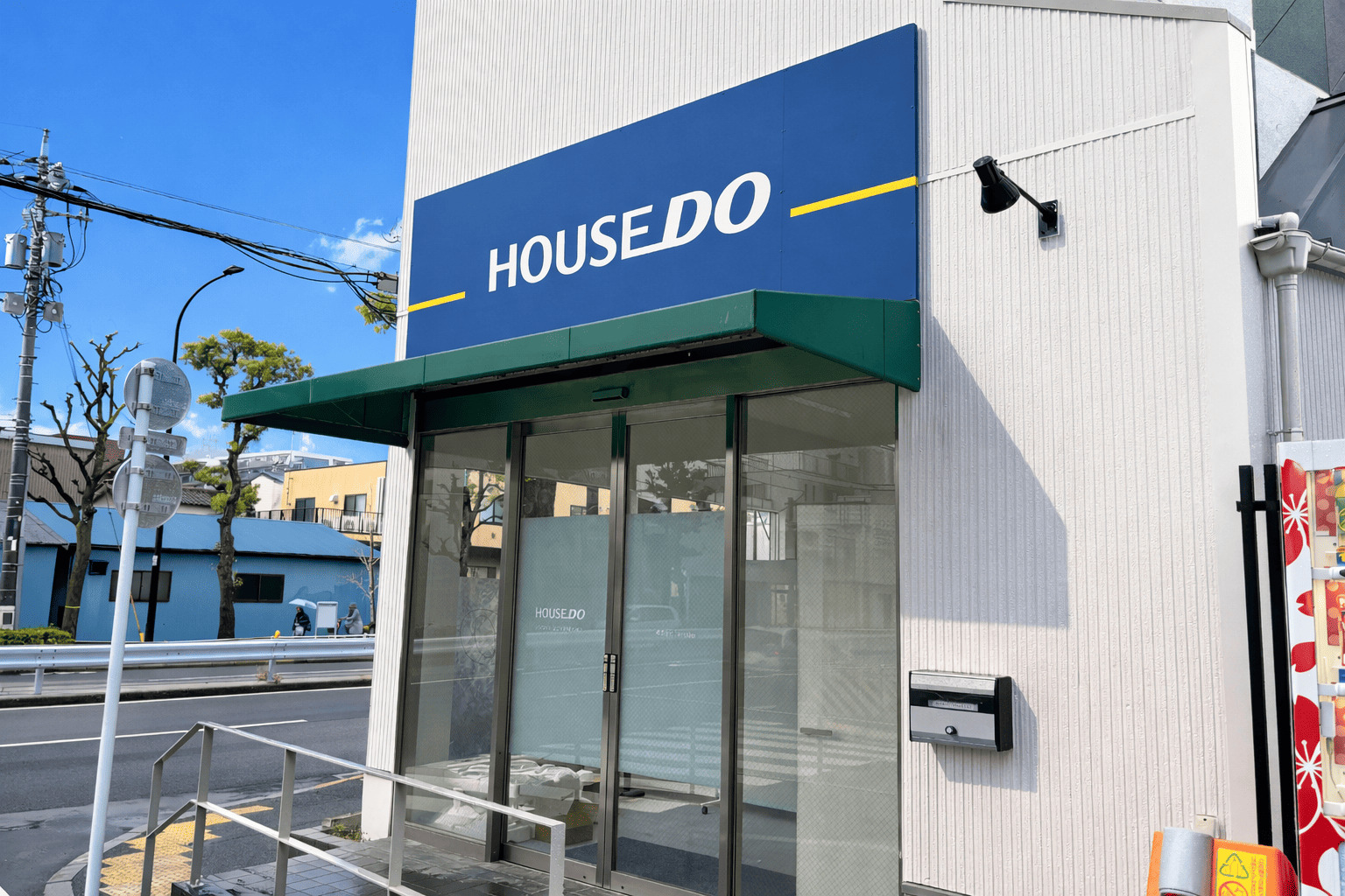 ハウスドゥ 足立平野環七通り