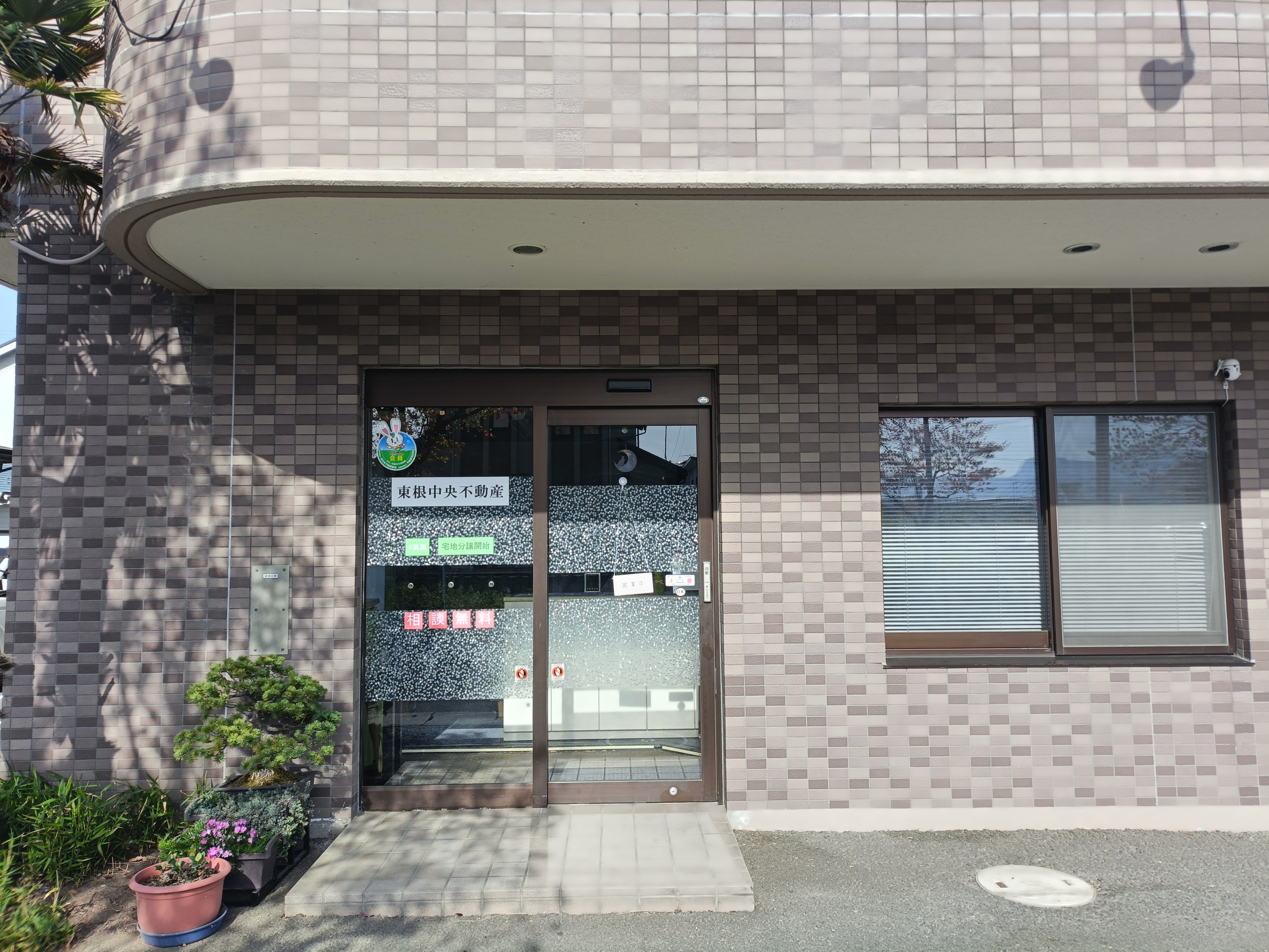 東根中央不動産