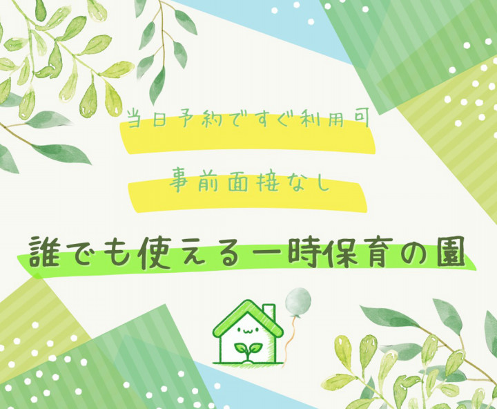 誰でも使える一時保育の園、葉っぱの家保育園