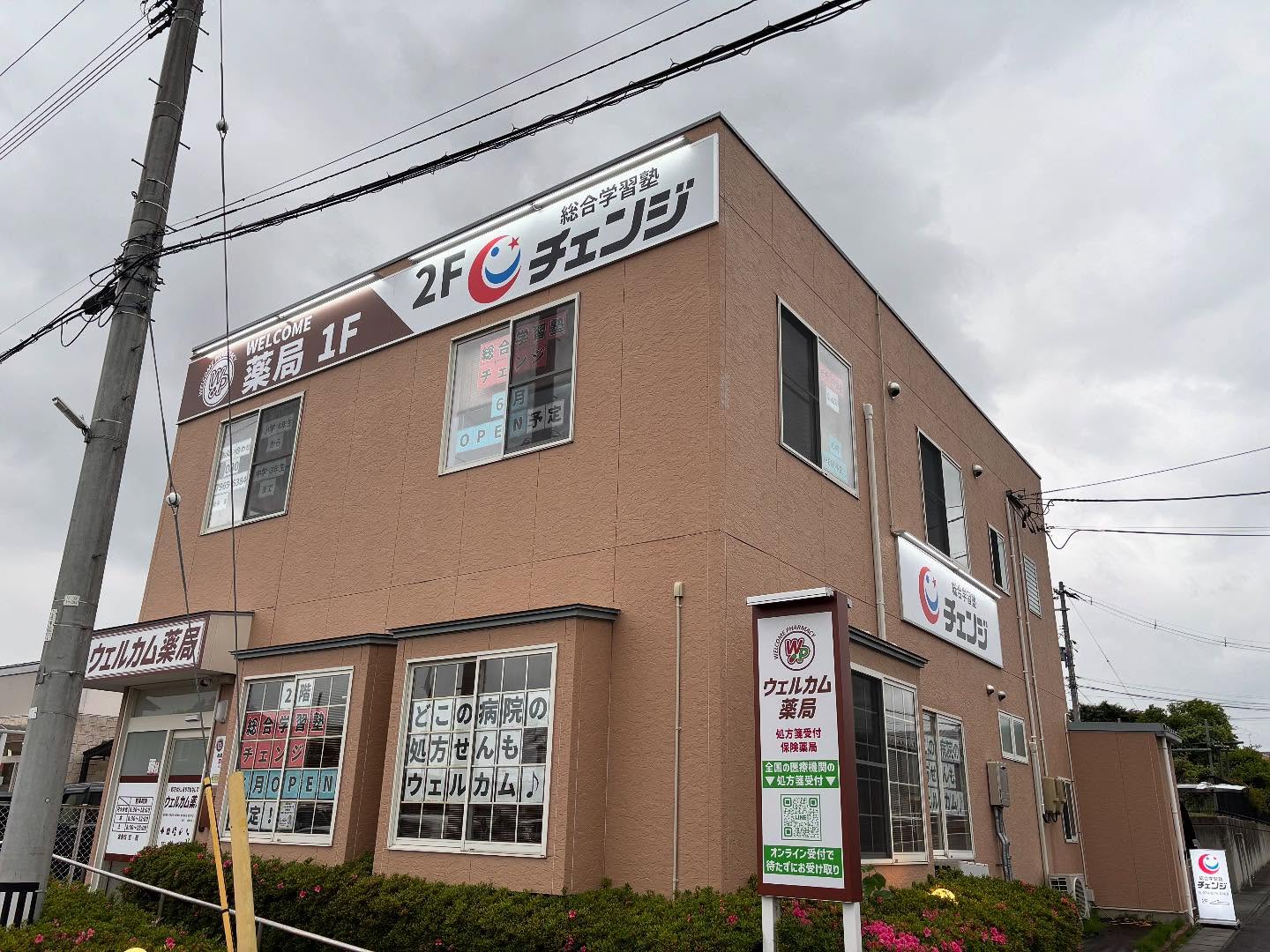 総合学習塾チェンジ