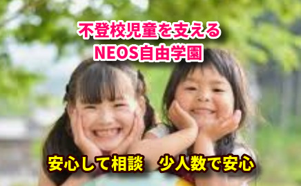 NEOS自由学園