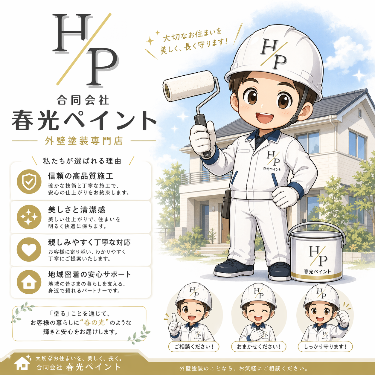 合同会社春光ペイント