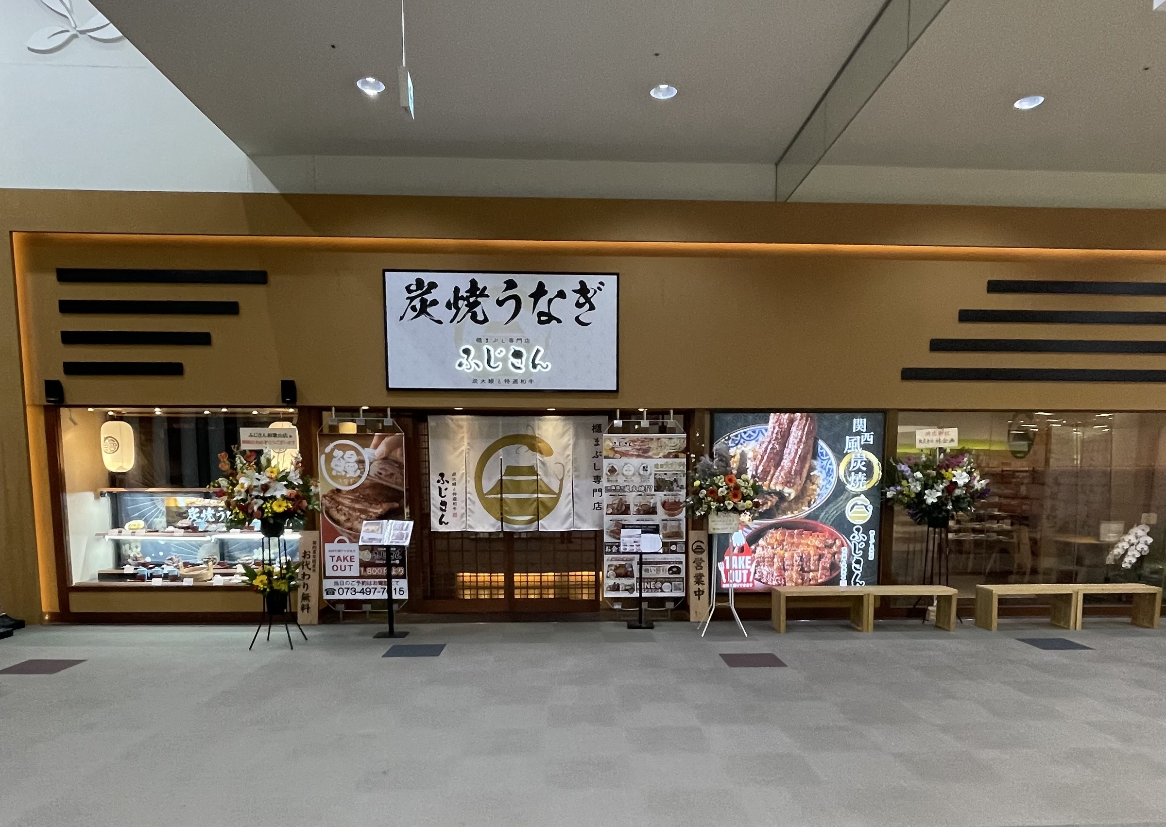 炭焼うなぎふじさんガーデンパーク和歌山店