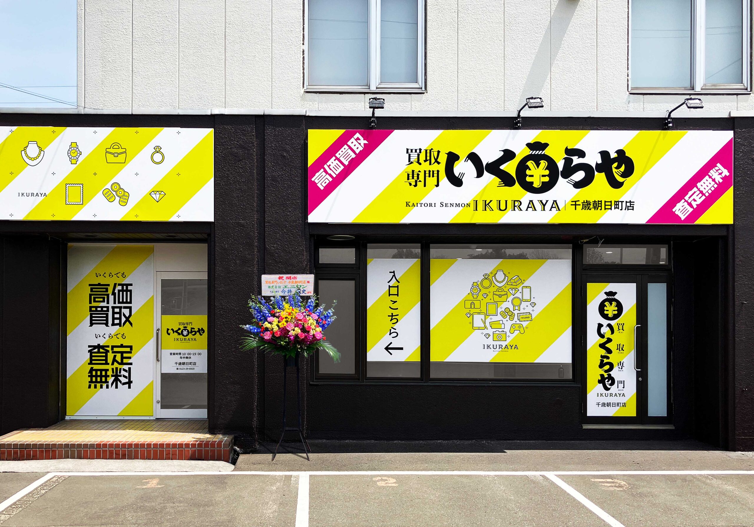 いくらや千歳朝日町店