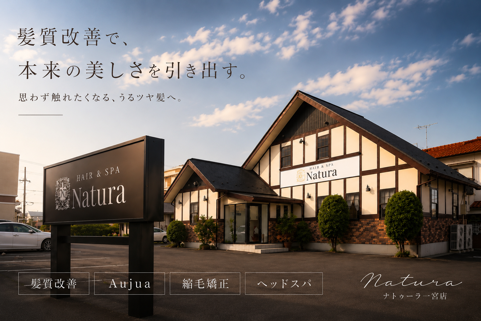 ナトゥーラ一宮