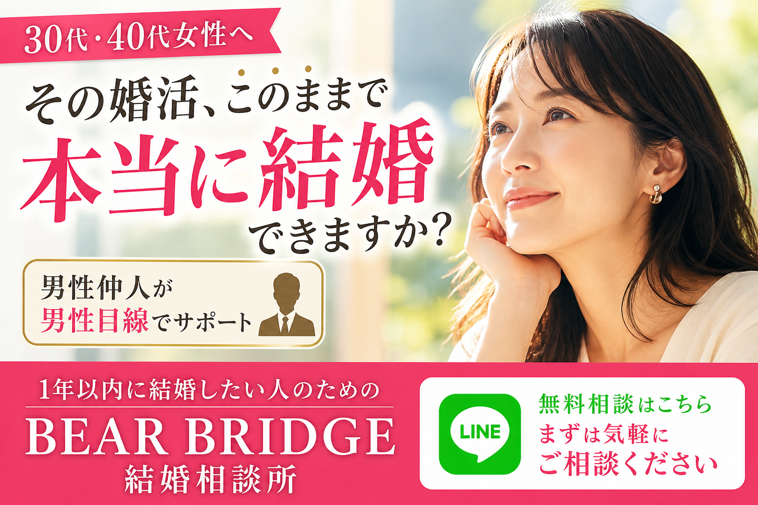BEAR BRIDGE 結婚相談所