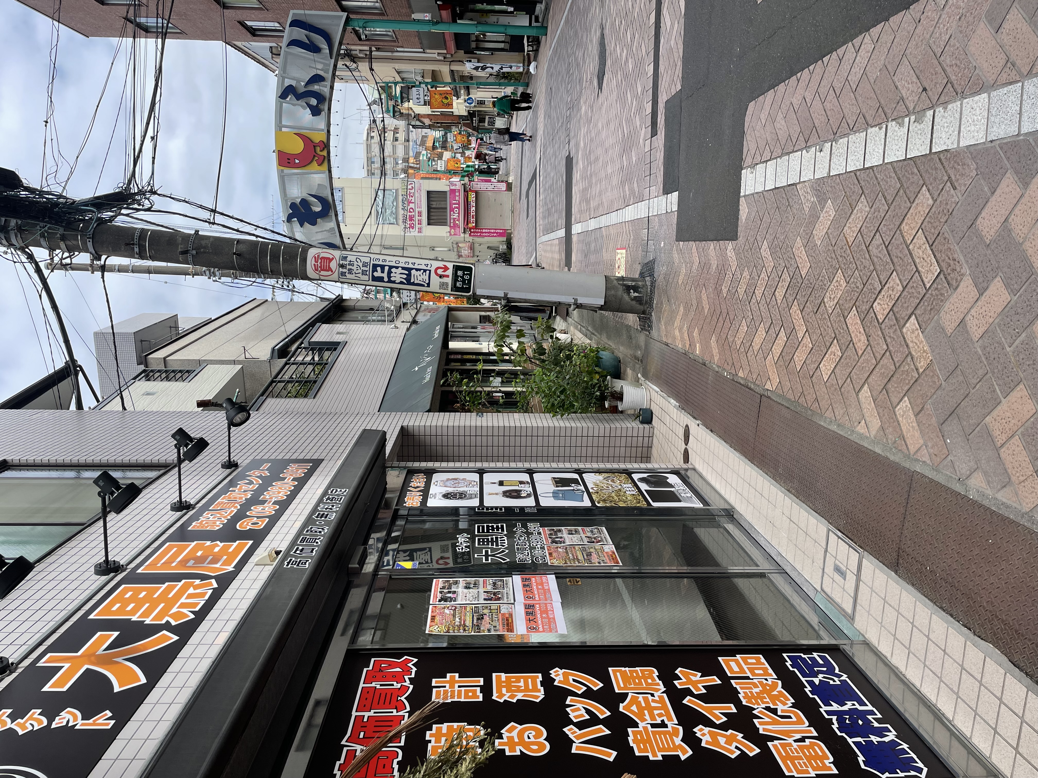 大黒屋 駒込買取センターのサブ写真2